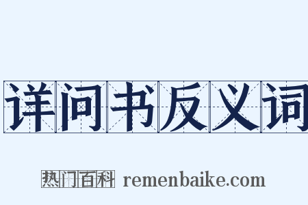 详问书反义词是什么意思的图片